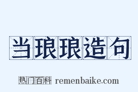 当琅琅造句是什么意思的图片